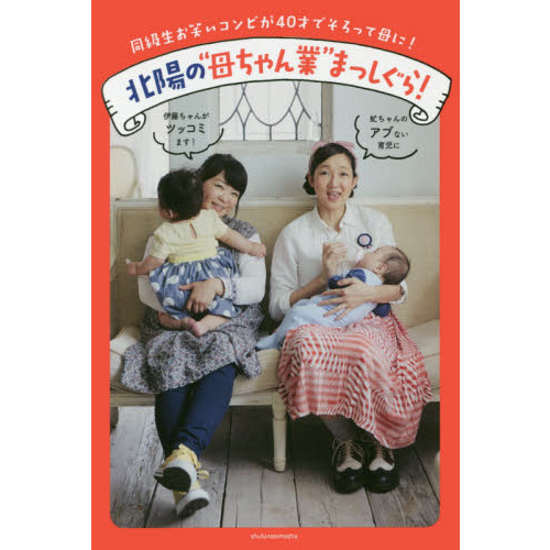 北陽の“母ちゃん業”まっしぐら！　同級生お笑いコンビが４０才でそろって母に！