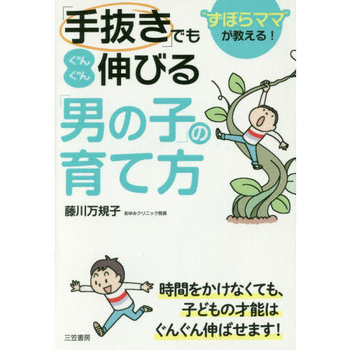 「手抜き」でもぐんぐん伸びる「男の子」の育て方　“ずぼらママ”が教える！