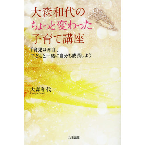 大森和代のちょっと変わった子育て講座　「育児は育自！」子どもと一緒に自分も成長しよう