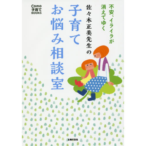 佐々木正美先生の子育てお悩み相談室―不安、イライラが消えてゆく (Como子育てBOOKS)