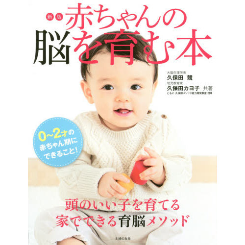 新版 赤ちゃんの脳を育む本―0~2才の赤ちゃん期にできること!
