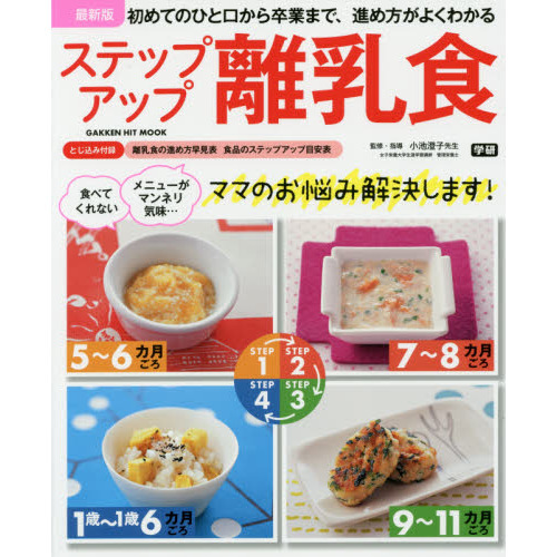 ステップアップ離乳食　初めてのひと口から卒業まで、進め方がよくわかる