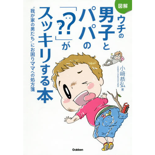 図解ウチの男子とパパの「？？」がスッキリする本　“我が家の男たち”にお困りママへの処方箋
