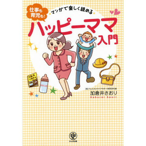 マンガで楽しく読める <仕事も育児も! >ハッピーママ入門