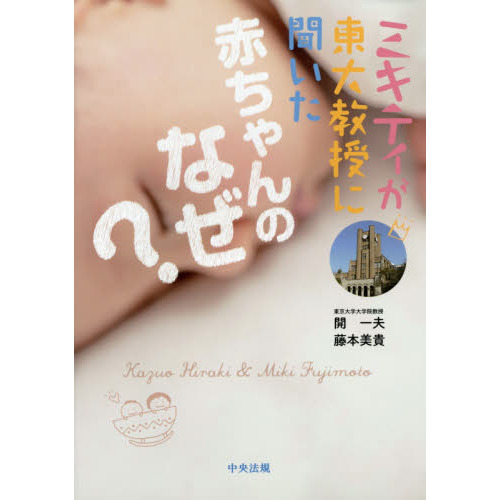 ミキティが東大教授に聞いた赤ちゃんのなぜ？