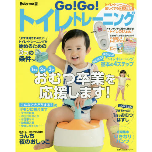 Go! Go! トイレトレーニング (主婦の友生活シリーズ)
