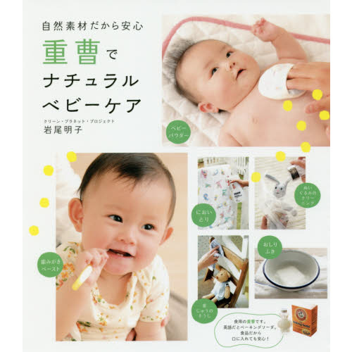 重曹でナチュラルベビーケア
