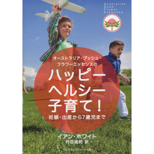 オーストラリア・ブッシュ・フラワーエッセンスのハッピーヘルシー子育て！　妊娠・出産から７歳児まで