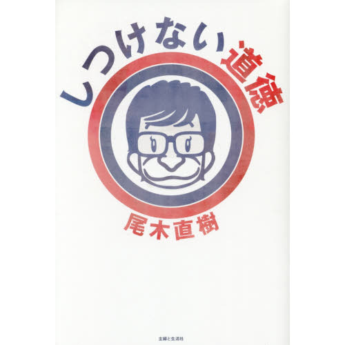 しつけない道徳