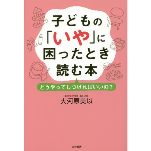 子どもの「いや」に困ったとき読む本　どうやってしつければいいの？