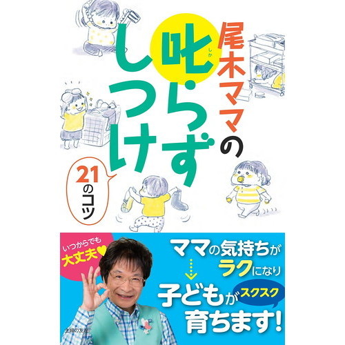 尾木ママの叱らずしつけ21のコツ
