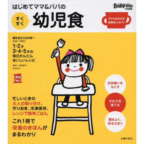 はじめてママ＆パパのすくすく幼児食　１才?５才の成長を支える食事はこの１冊で安心！　離乳食から幼児食へスムーズに！１・２才３・４・５