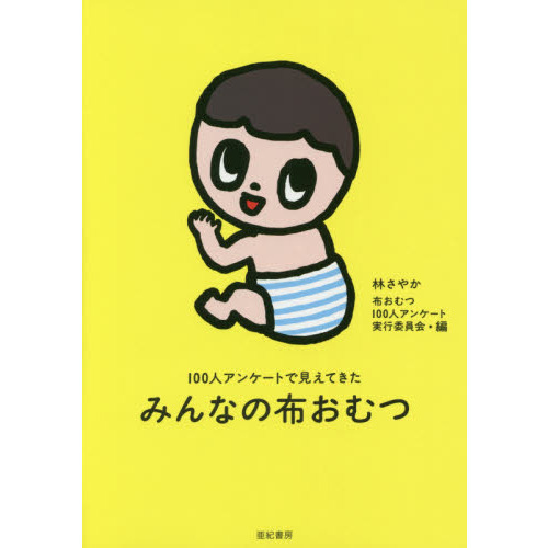みんなの布おむつ 100人アンケートで見えてきた