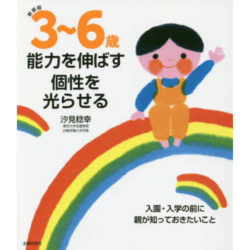 ３?６歳能力を伸ばす個性を光らせる　入園・入学の前に親が知っておきたいこと
