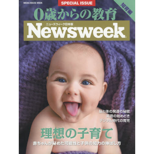０歳からの教育　ニューズウィーク日本版ＳＰＥＣＩＡＬ　ＩＳＳＵＥ　２０１７年版