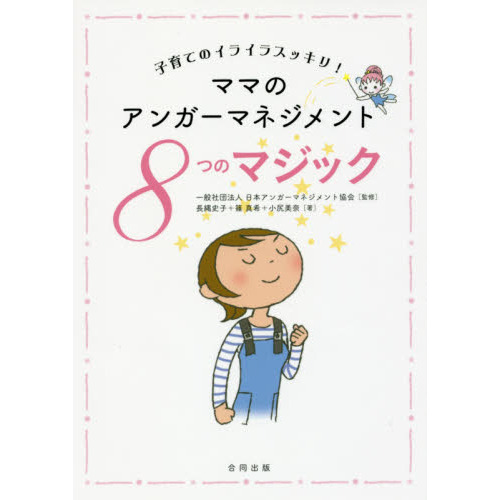 ママのアンガーマネジメント８つのマジック　子育てのイライラスッキリ！