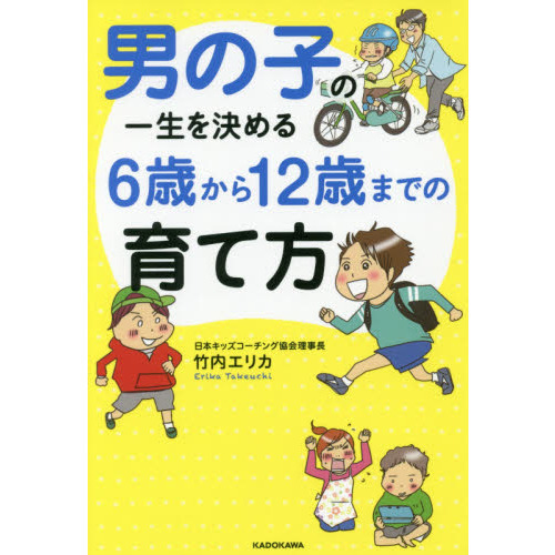 男の子の一生を決める６歳から１２歳までの育て方
