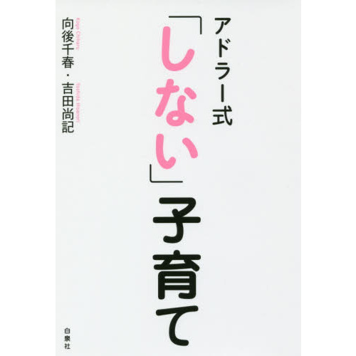 アドラー式「しない」子育て
