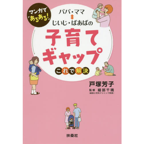 マンガで「あるある！」パパ・ママ⇔じいじ・ばあばの子育てギャップこれで解決