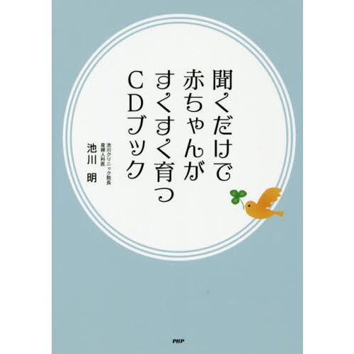 聞くだけで赤ちゃんがすくすく育つＣＤブック