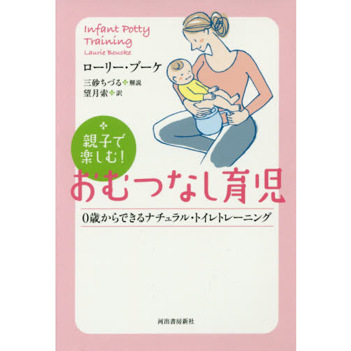 親子で楽しむ！おむつなし育児　０歳からできるナチュラル・トイレトレーニング