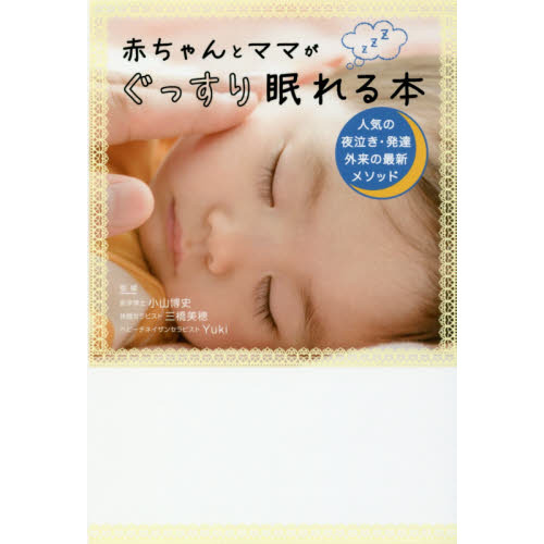 赤ちゃんとママがぐっすり眠れる本　人気の夜泣き・発達外来の最新メソッド