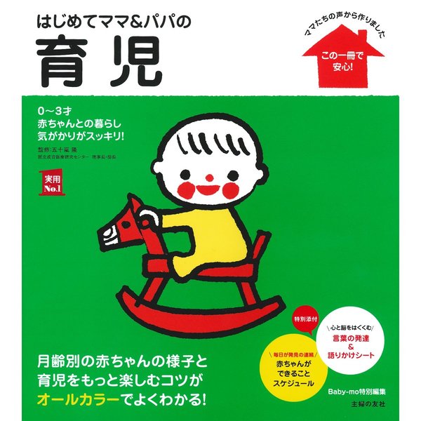 はじめてママ＆パパの育児　０?３才の赤ちゃんとの暮らしこの一冊で安心！（メッセージカード特典付き）