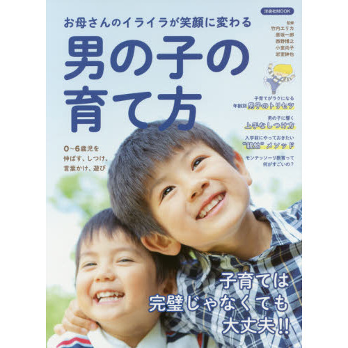 お母さんのイライラが笑顔に変わる男の子の育て方　子育ては完璧じゃなくても大丈夫！！
