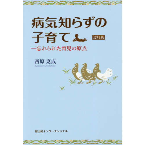 病気知らずの子育て　忘れられた育児の原点