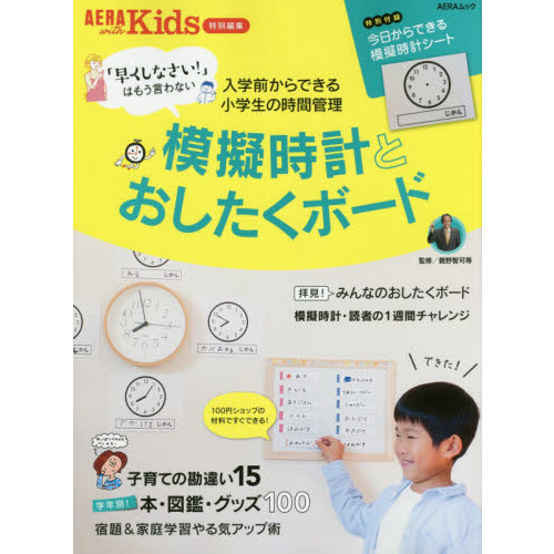 模擬時計とおしたくボード　入学前からできる小学生の時間管理