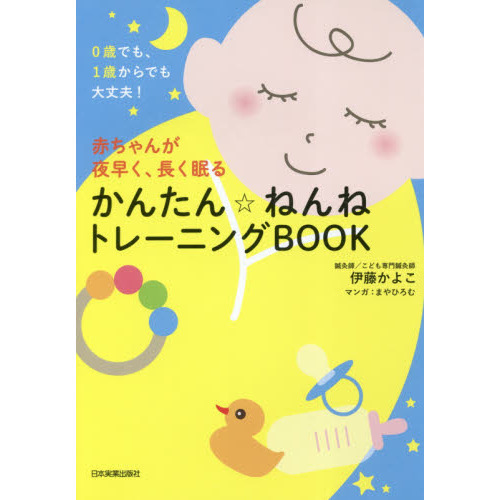 赤ちゃんが夜早く、長く眠るかんたん☆ねんねトレーニングＢＯＯＫ　０歳でも、１歳からでも大丈夫！