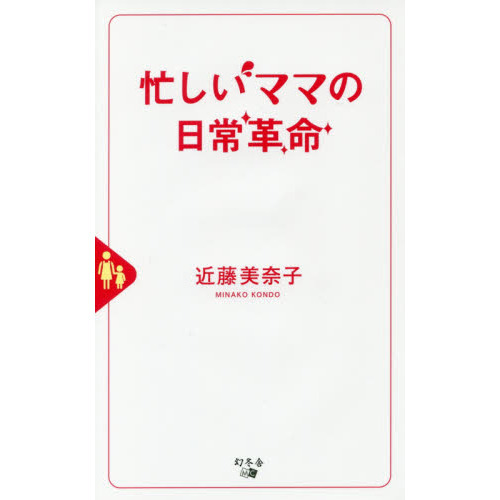 忙しいママの日常革命