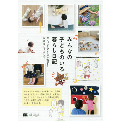 みんなの子どものいる暮らし日記　がんばりすぎない家事と、家時間のすごし方。