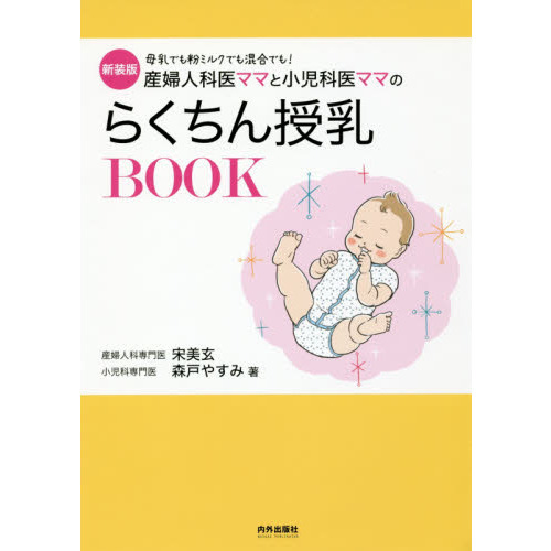 産婦人科医ママと小児科医ママのらくちん授乳ＢＯＯＫ　母乳でも粉ミルクでも混合でも！　新装版