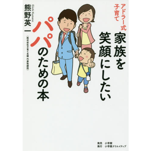 アドラー式子育て家族を笑顔にしたいパパのための本