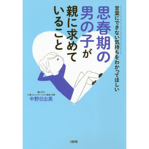思春期の男の子が親に求めていること　言葉にできない気持ちをわかってほしい
