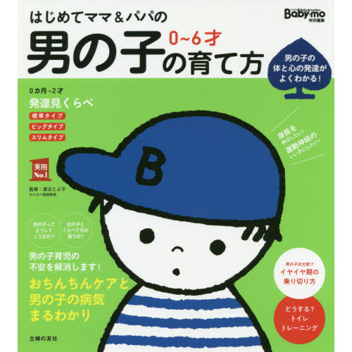 はじめてママ＆パパの０?６才男の子の育て方　発達見くらべ、イヤイヤ期対策おちんちんケアまでわかる！　男の子の体と心の発達がよくわかる