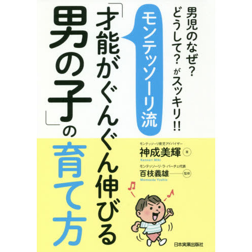 モンテッソーリ流「才能がぐんぐん伸びる男の子」の育て方　男児のなぜ？どうして？がスッキリ！！