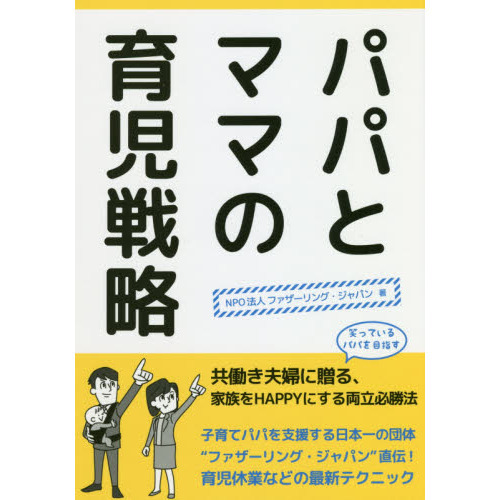 パパとママの育児戦略