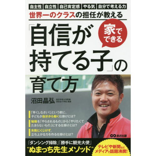 家でできる「自信が持てる子」の育て方　自主性　自立性　自己肯定感　やる気　自分で考える力を伸ばす仕掛け　世界一のクラスの担任が教える