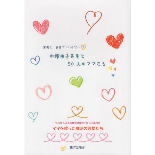中塚由子先生と５０人のママたち　月１００人以上の育児相談の中から生まれたママを救った魔法の言葉たち