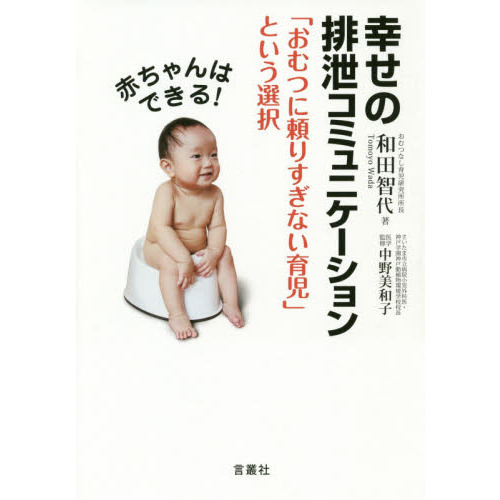 赤ちゃんはできる！幸せの排泄コミュニケーション　「おむつに頼りすぎない育児」という選択