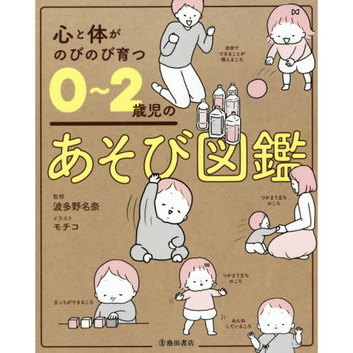心と体がのびのび育つ０?２歳児のあそび図鑑