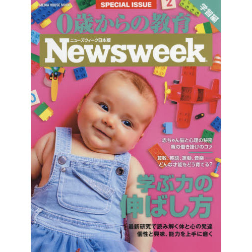 ０歳からの教育　ニューズウィーク日本版ＳＰＥＣＩＡＬ　ＩＳＳＵＥ　〔２０１９〕