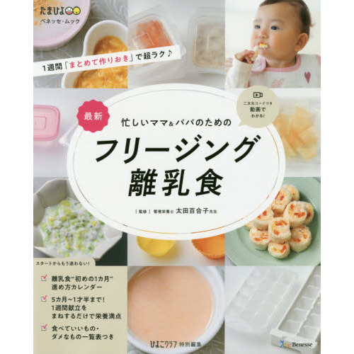 忙しいママ＆パパのためのフリージング離乳食　最新