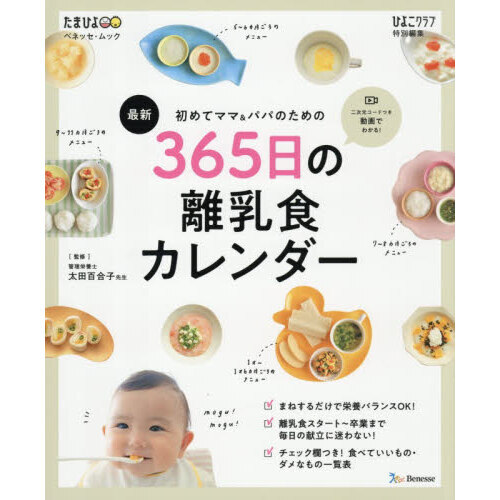 初めてママ＆パパのための３６５日の離乳食カレンダー　最新