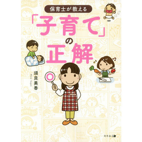 保育士が教える「子育て」の正解