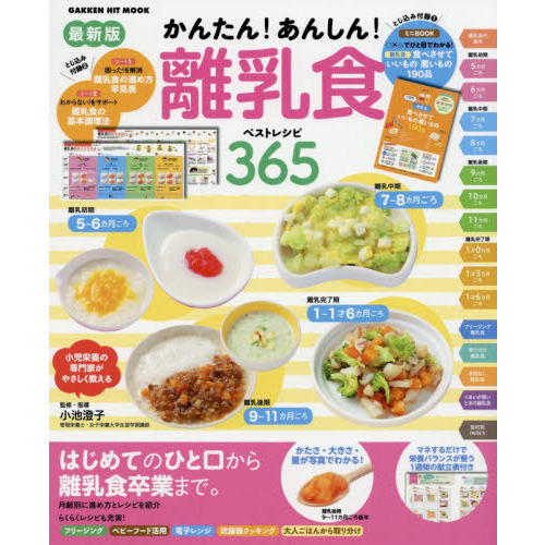 かんたん！あんしん！離乳食ベストレシピ３６５　最新版