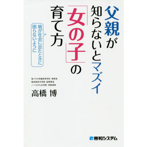 父親が知らないとマズイ「女の子」の育て方　娘が社会に出たときに困らないように