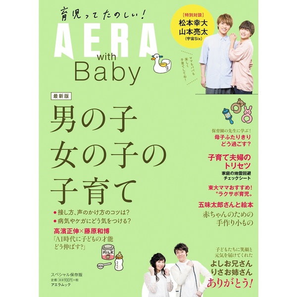 ＡＥＲＡ　ｗｉｔｈ　Ｂａｂｙ　スペシャル保存版　男の子女の子の子育て